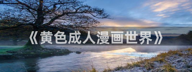 囧次元动漫app官网下载：《黄色成人漫画世界》