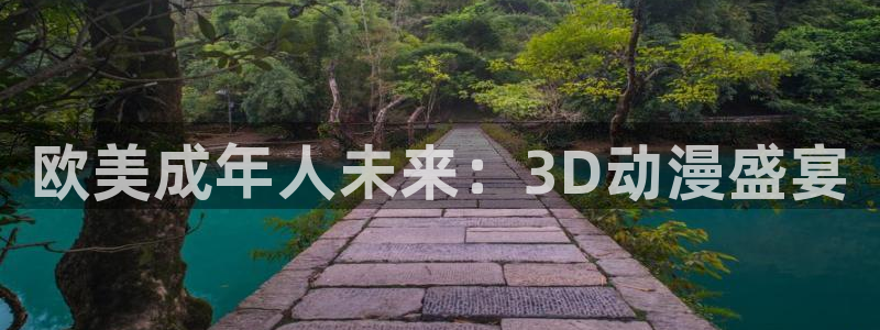 囧次元更新最新版本：欧美成年人未来：3D动漫盛宴