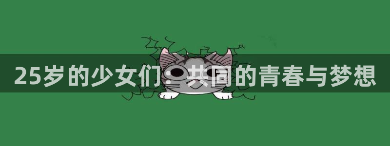 囧次元app正版下载链接：25岁的少女们：共同的青春与梦想