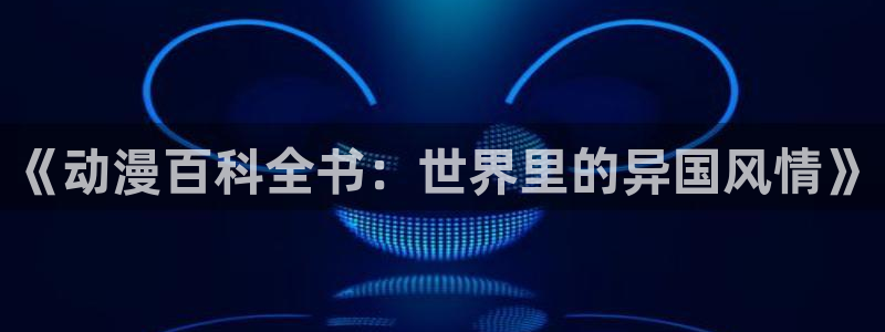 囧次元 下载