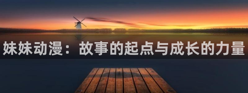 囧次元网页官网：妹妹动漫：故事的起点与成长的力量