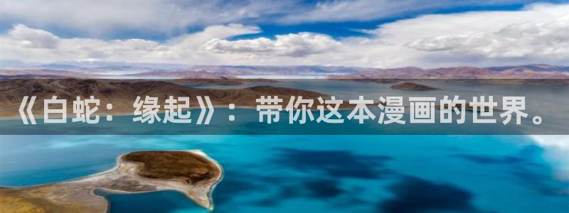 囧次元动漫下载app官网：《白蛇：缘起》：带你这本漫画的世界。