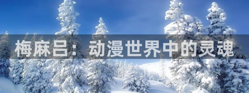 囧次元在线观看入口：梅麻吕：动漫世界中的灵魂