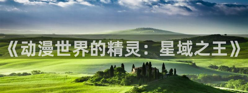 囧次元tv版：《动漫世界的精灵：星域之王》