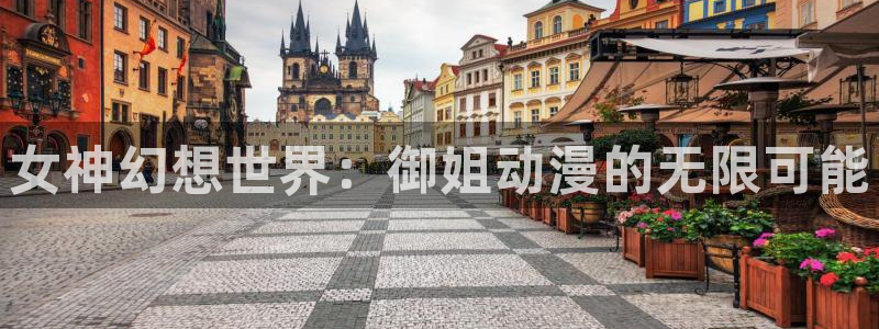 jcyapp.囧次元官网入口：女神幻想世界：御姐动漫的无限可能