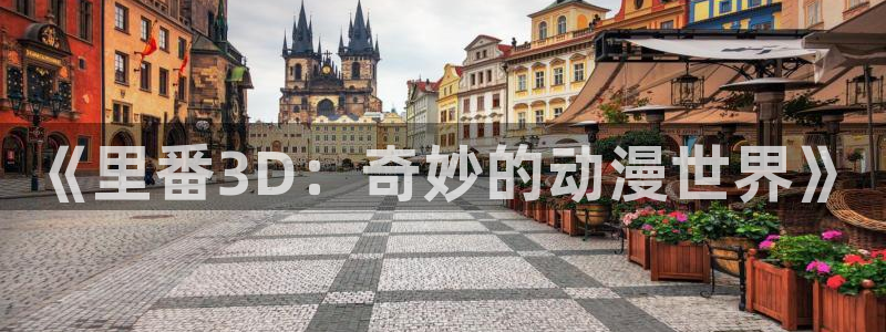 囧次元app下载官网网址：《里番3D：奇妙的动漫世界》