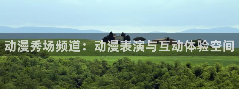 囧次元app下载官网版：动漫秀场频道：动漫表演与互动体验空间