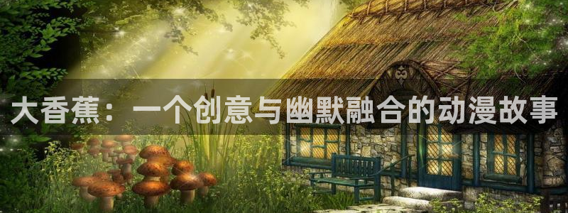 囧次元安卓版下载：大香蕉：一个创意与幽默融合的动漫故事