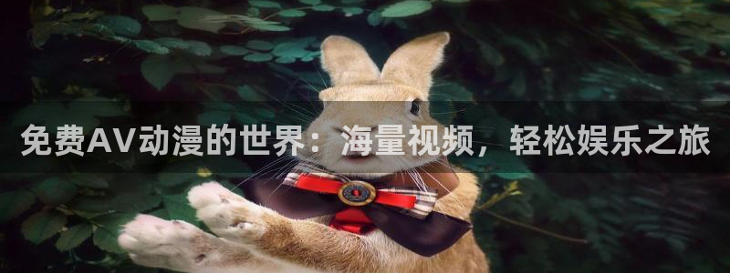 囧次元官方官网入口：免费AV动漫的世界：海量视频，轻松娱乐之旅