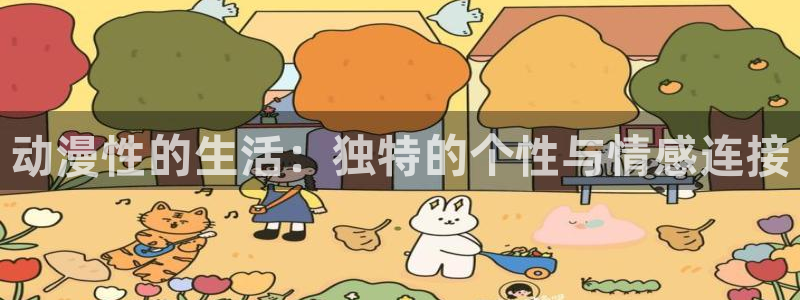 囧次元官方正版app下载：动漫性的生活：独特的个性与情感连接