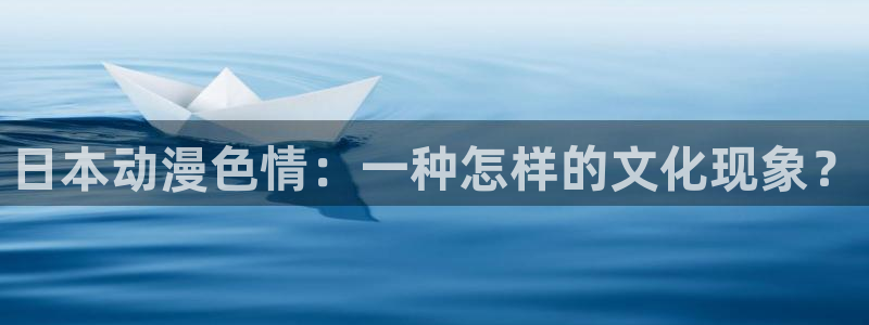 囧次元app入口：日本动漫色情：一种怎样的文化现象？