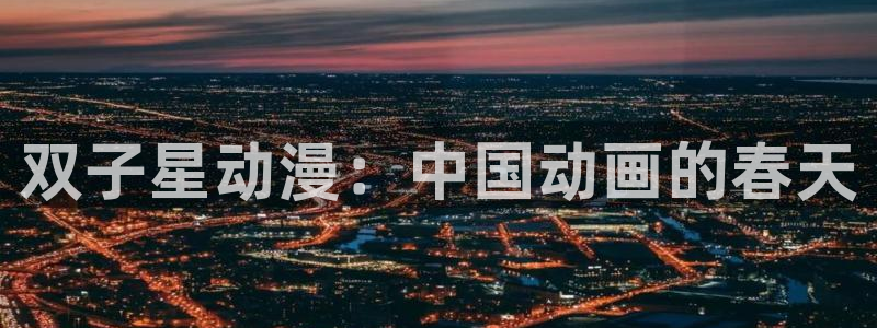 囧次元苹果：双子星动漫：中国动画的春天