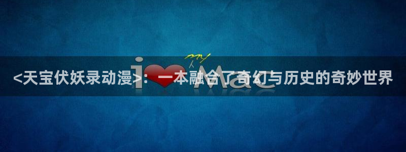 囧次元安卓版下载：<天宝伏妖录动漫>：一本融合了奇幻与历史的奇妙世界