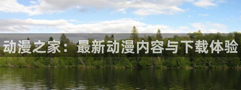 囧次元网页版进入：动漫之家：最新动漫内容与下载体验