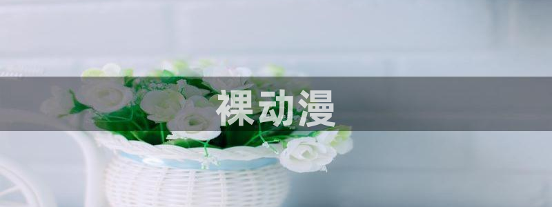 囧次元官网下载：裸动漫