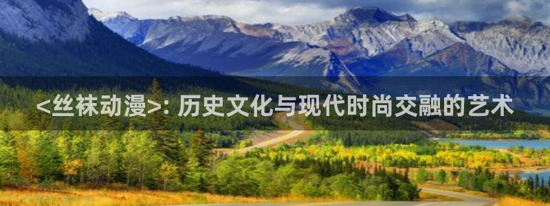 囧次元怎么登录：<丝袜动漫>: 历史文化与现代时尚交融的艺术