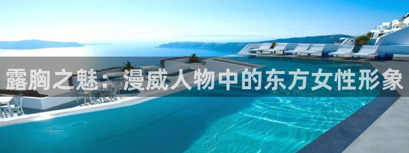 囧次元更新最新版本：露胸之魅：漫威人物中的东方女性形象
