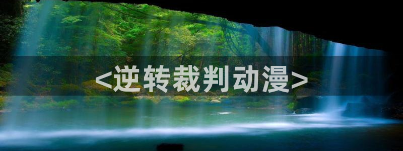 囧次元官方官网：<逆转裁判动漫>