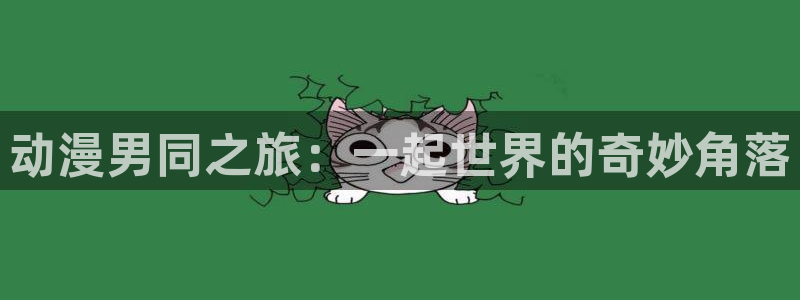囧次元官方官网：动漫男同之旅：一起世界的奇妙角落