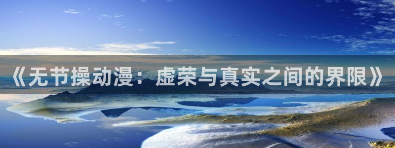 囧次元官方网页入口：《无节操动漫：虚荣与真实之间的界限》