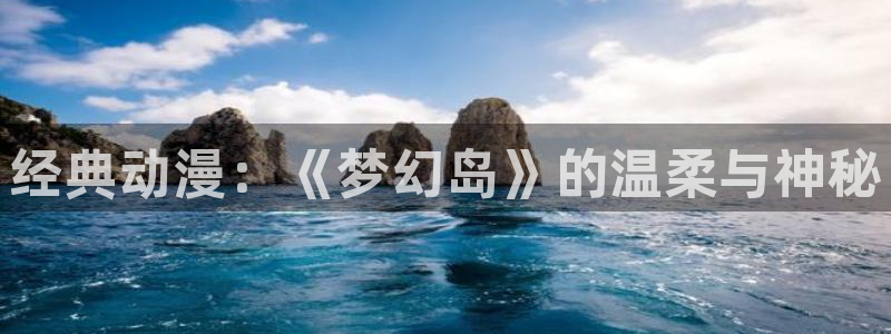 囧次元最新版官方正版：经典动漫：《梦幻岛》的温柔与神秘
