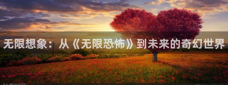 囧次元下载链接：无限想象：从《无限恐怖》到未来的奇幻世界