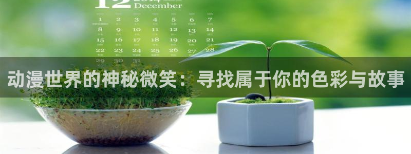囧次元下载：动漫世界的神秘微笑：寻找属于你的色彩与故事