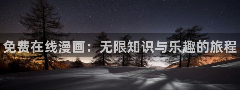 囧次元1.5.7.9官网入口：免费在线漫画：无限知识与乐趣的旅程