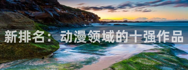 囧次元app官方正版下载：新排名：动漫领域的十强作品