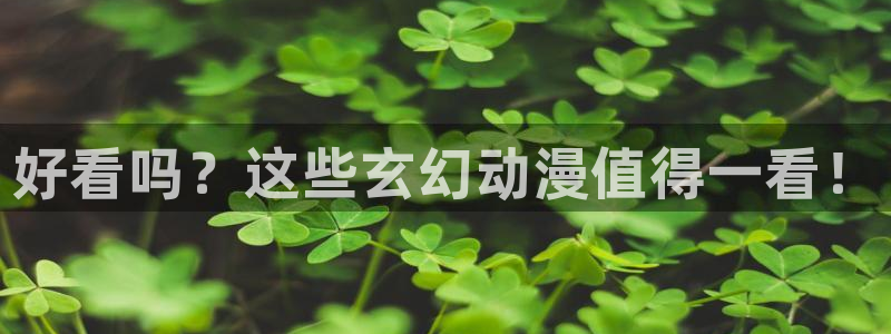 囧次元在线观看入口：好看吗？这些玄幻动漫值得一看！