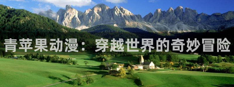 囧次元app下载官网最新版本：青苹果动漫：穿越世界的奇妙冒险