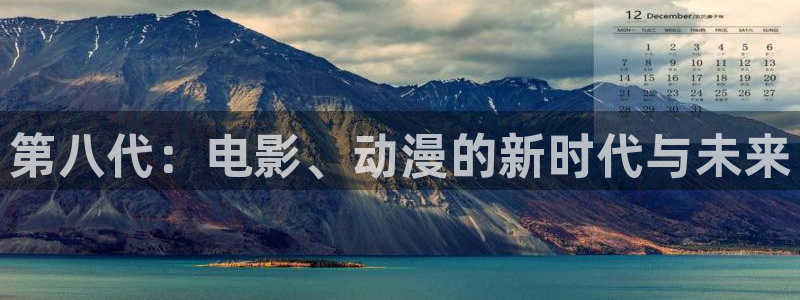 囧次元app官方正版下载：第八代：电影、动漫的新时代与未来