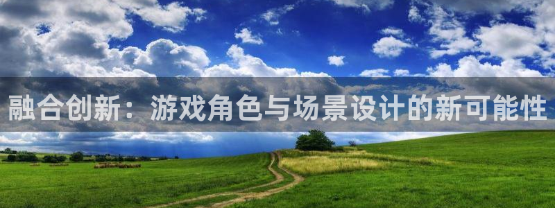 囧次元动漫app：融合创新：游戏角色与场景设计的新可能性