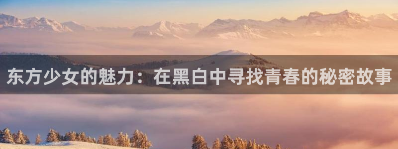 囧次元最新：东方少女的魅力：在黑白中寻找青春的秘密故事