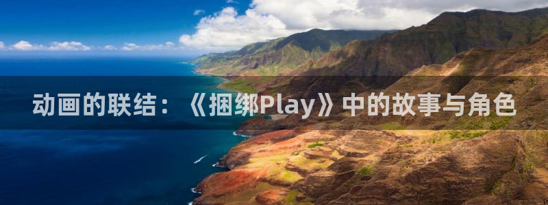 囧次元在线看：动画的联结：《捆绑Play》中的故事与角色