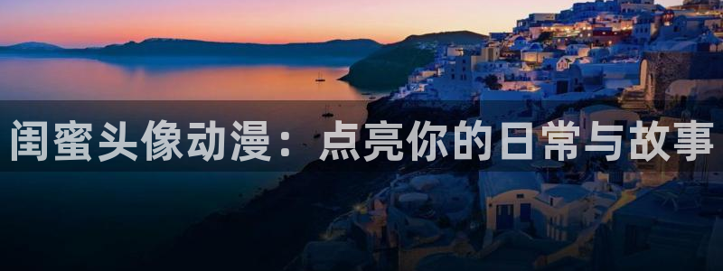 囧次元官方正版入口：闺蜜头像动漫：点亮你的日常与故事