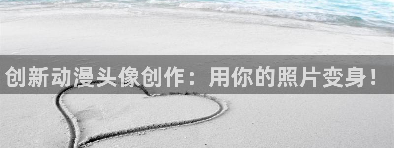 囧次元官方最新版：创新动漫头像创作：用你的照片变身！