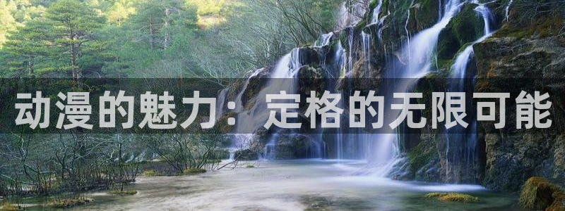 免费下载囧次元：动漫的魅力：定格的无限可能