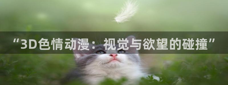 囧次元ios官网入口：“3D色情动漫：视觉与欲望的碰撞”