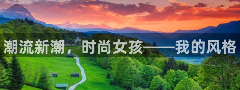 囧次元app官网：潮流新潮，时尚女孩——我的风格