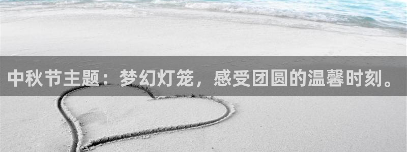 jcapp囧次元官网入口：中秋节主题：梦幻灯笼，感受团圆的温馨时刻。