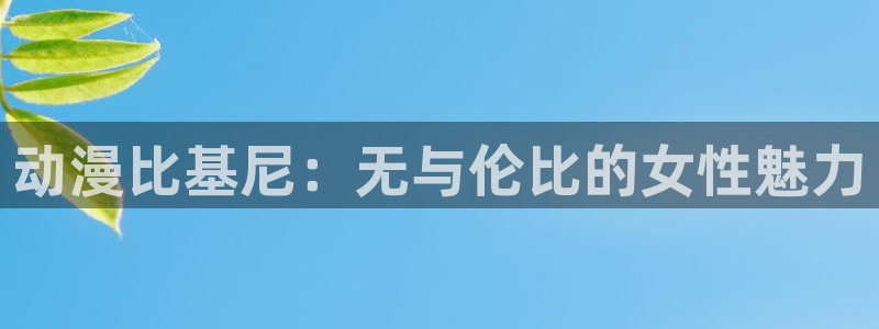 囧次元最新下载链接：动漫比基尼：无与伦比的女性魅力