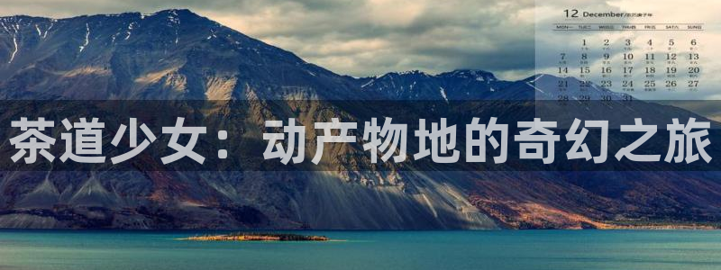 囧次元最新版本下载：茶道少女：动产物地的奇幻之旅