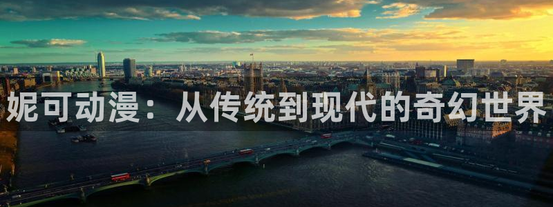囧次元下载入口：妮可动漫：从传统到现代的奇幻世界