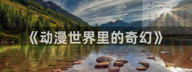 jcyapp囧次元官网入口：《动漫世界里的奇幻》