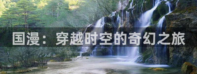 囧次元官网：国漫：穿越时空的奇幻之旅