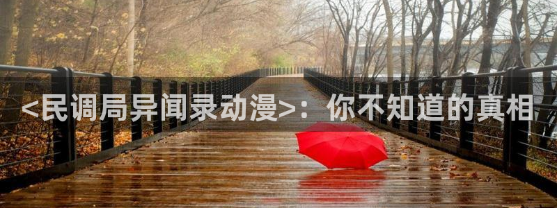 囧次元网站官网下载：<民调局异闻录动漫>：你不知道的真相