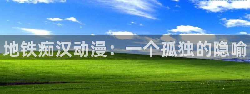 囧次元ios官网入口：地铁痴汉动漫：一个孤独的隐喻