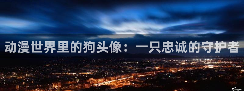 囧次元.apk：动漫世界里的狗头像：一只忠诚的守护者