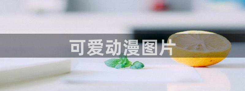 囧次元下载官方：可爱动漫图片